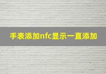 手表添加nfc显示一直添加