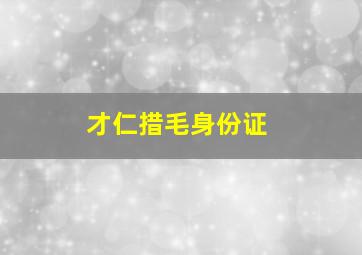 才仁措毛身份证