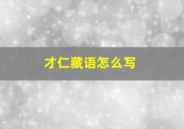 才仁藏语怎么写