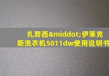 扎努西·伊莱克斯洗衣机5011dw使用说明书