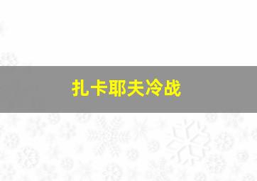 扎卡耶夫冷战