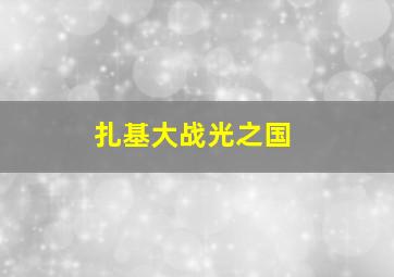 扎基大战光之国