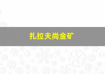 扎拉夫尚金矿