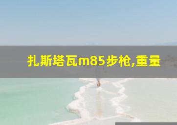 扎斯塔瓦m85步枪,重量