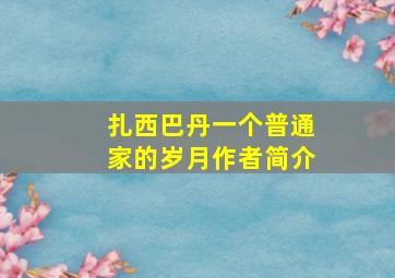 扎西巴丹一个普通家的岁月作者简介