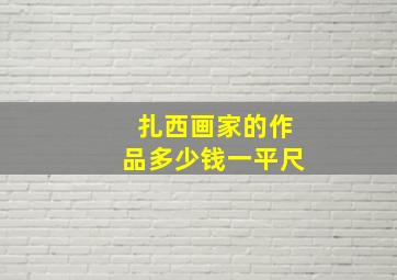 扎西画家的作品多少钱一平尺