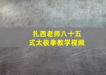 扎西老师八十五式太极拳教学视频