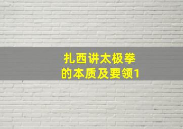 扎西讲太极拳的本质及要领1