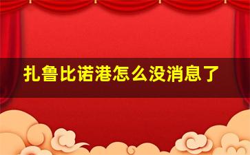 扎鲁比诺港怎么没消息了