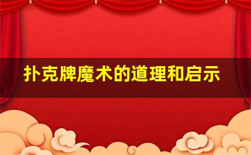 扑克牌魔术的道理和启示