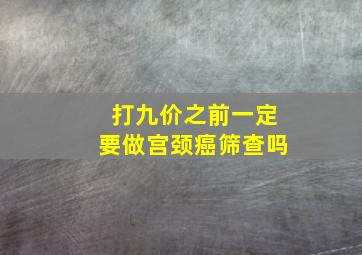 打九价之前一定要做宫颈癌筛查吗