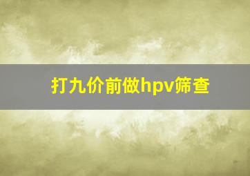 打九价前做hpv筛查