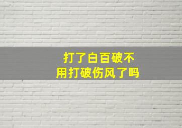 打了白百破不用打破伤风了吗