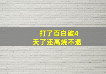 打了百白破4天了还高烧不退