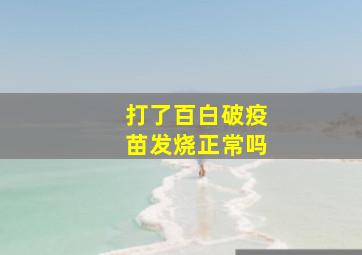 打了百白破疫苗发烧正常吗