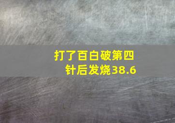 打了百白破第四针后发烧38.6