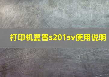 打印机夏普s201sv使用说明