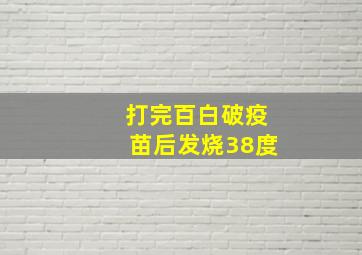 打完百白破疫苗后发烧38度