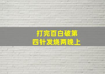 打完百白破第四针发烧两晚上