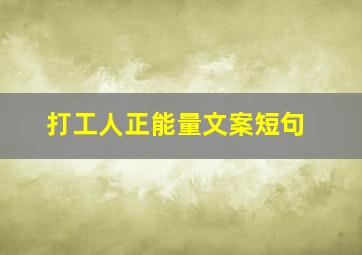 打工人正能量文案短句