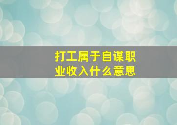 打工属于自谋职业收入什么意思