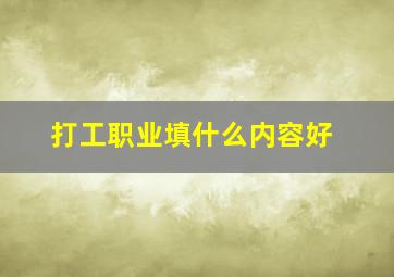 打工职业填什么内容好