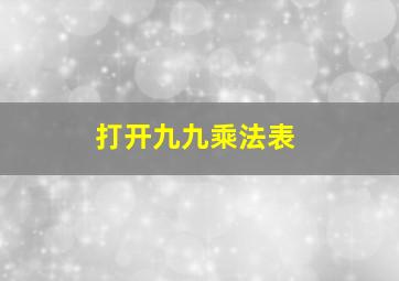 打开九九乘法表