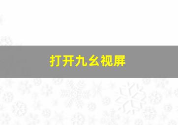 打开九幺视屏