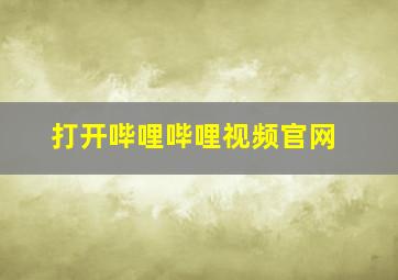 打开哔哩哔哩视频官网