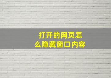 打开的网页怎么隐藏窗口内容