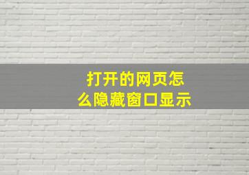 打开的网页怎么隐藏窗口显示