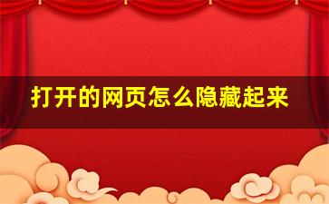 打开的网页怎么隐藏起来