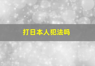 打日本人犯法吗