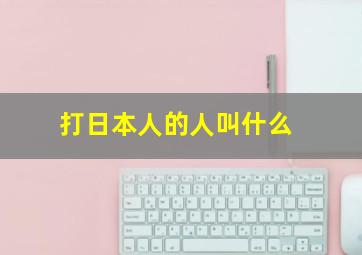 打日本人的人叫什么