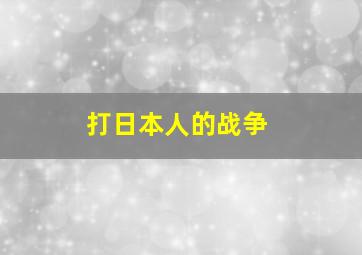 打日本人的战争