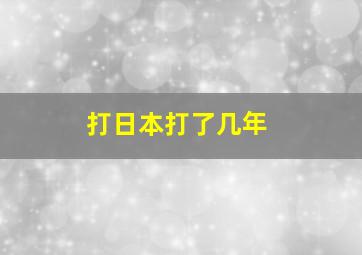 打日本打了几年