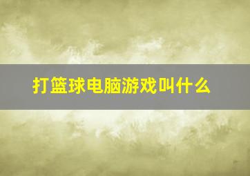 打篮球电脑游戏叫什么