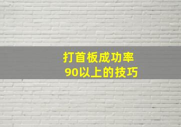 打首板成功率90以上的技巧