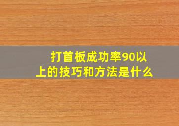 打首板成功率90以上的技巧和方法是什么