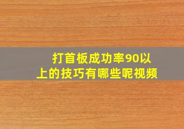 打首板成功率90以上的技巧有哪些呢视频