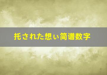 托された想ぃ简谱数字