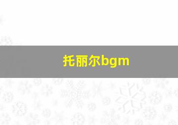 托丽尔bgm