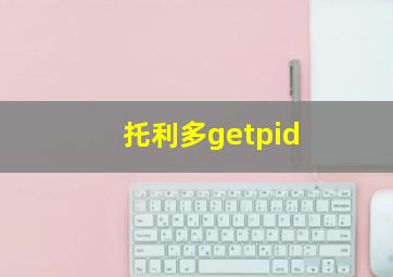 托利多getpid