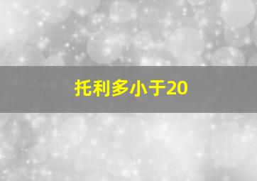 托利多小于20