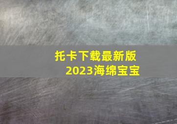 托卡下载最新版2023海绵宝宝