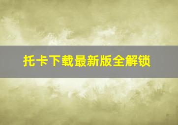 托卡下载最新版全解锁