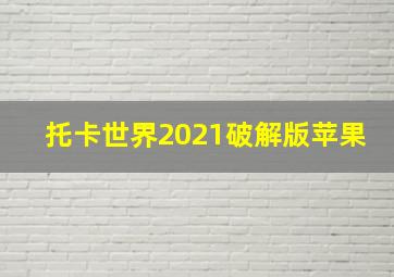 托卡世界2021破解版苹果