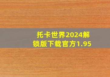 托卡世界2024解锁版下载官方1.95