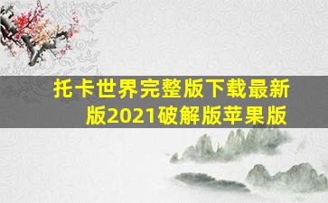 托卡世界完整版下载最新版2021破解版苹果版