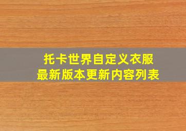 托卡世界自定义衣服最新版本更新内容列表